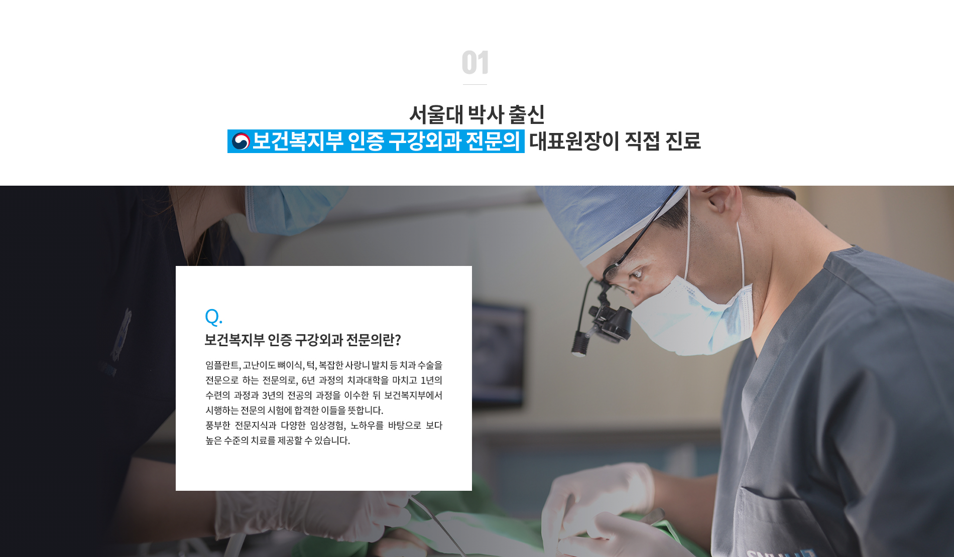 서울대 박사출신 보건복지부 인증 구강외과 전문의 대표원장 직접 진료